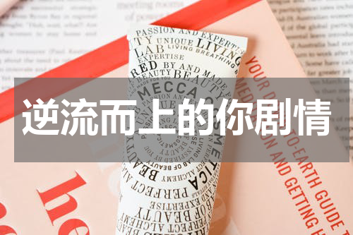 逆流而上的你剧情