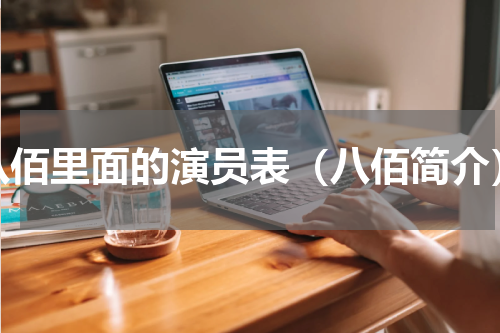 八佰里面的演员表（八佰简介）