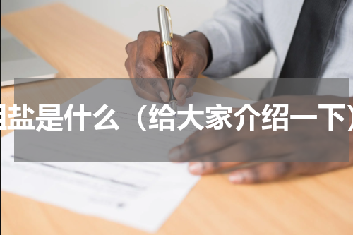 粗盐是什么（给大家介绍一下）