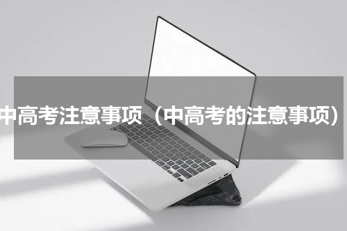 中高考注意事项（中高考的注意事项）
