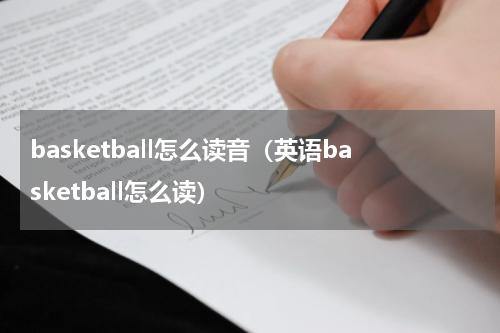 basketball怎么读音（英语basketball怎么读）
