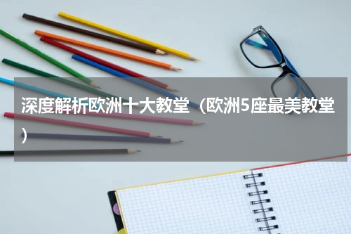 深度解析欧洲十大教堂（欧洲5座最美教堂）