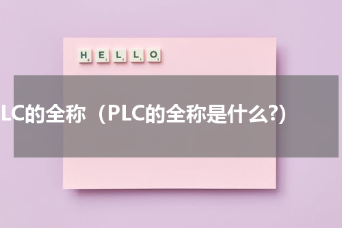 PLC的全称（PLC的全称是什么?）