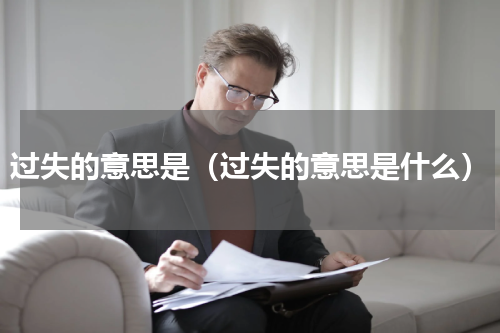 过失的意思是（过失的意思是什么）