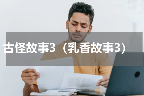古怪故事3（乳香故事3）