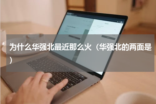 为什么华强北最近那么火（华强北的两面是）