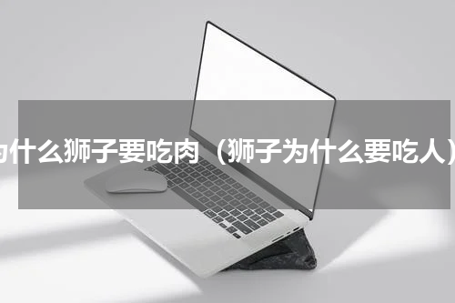 为什么狮子要吃肉（狮子为什么要吃人）