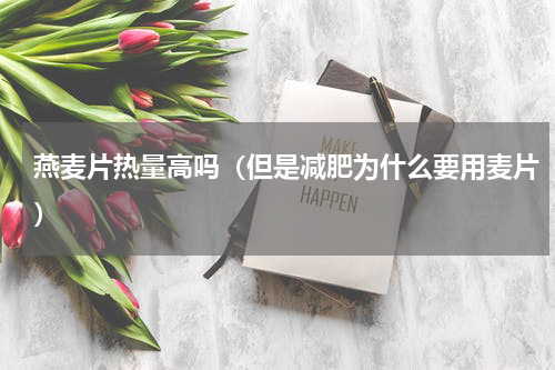 燕麦片热量高吗（但是减肥为什么要用麦片）