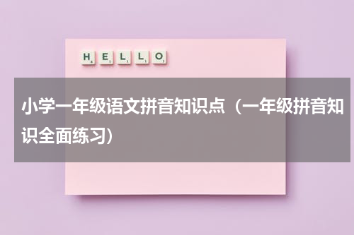 小学一年级语文拼音知识点（一年级拼音知识全面练习）