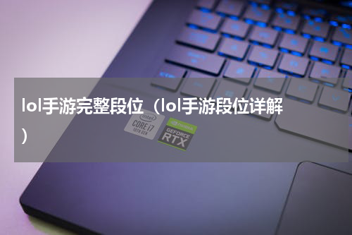 lol手游完整段位（lol手游段位详解）