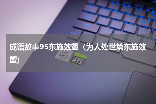 成语故事95东施效颦（为人处世篇东施效颦）