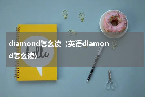 diamond怎么读（英语diamond怎么读）