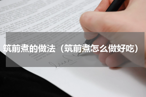 筑前煮的做法（筑前煮怎么做好吃）