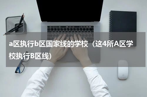a区执行b区国家线的学校（这4所A区学校执行B区线）