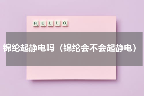 锦纶起静电吗（锦纶会不会起静电）