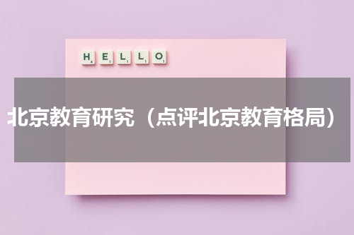 北京教育研究（点评北京教育格局）