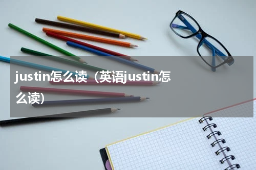 justin怎么读（英语justin怎么读）