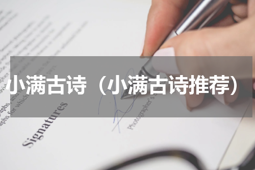 小满古诗（小满古诗推荐）