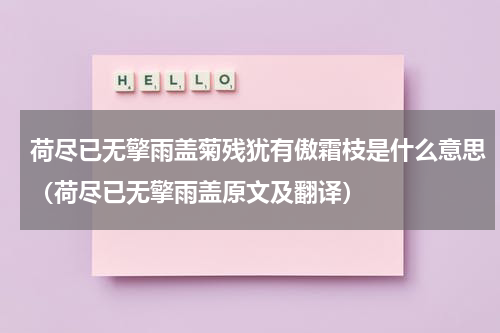 荷尽已无擎雨盖菊残犹有傲霜枝是什么意思（荷尽已无擎雨盖原文及翻译）