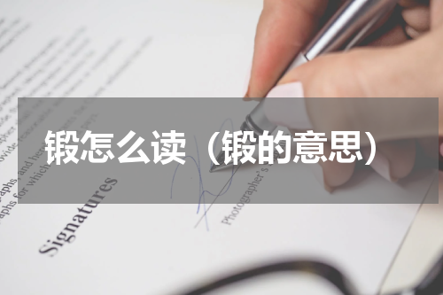 锻怎么读（锻的意思）