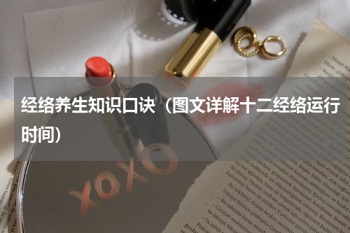 经络养生知识口诀（图文详解十二经络运行时间）
