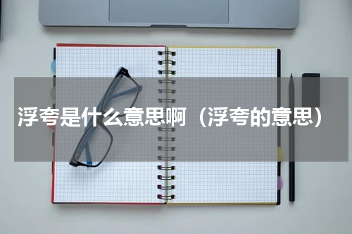 浮夸是什么意思啊（浮夸的意思）