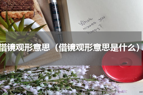 借镜观形意思（借镜观形意思是什么）