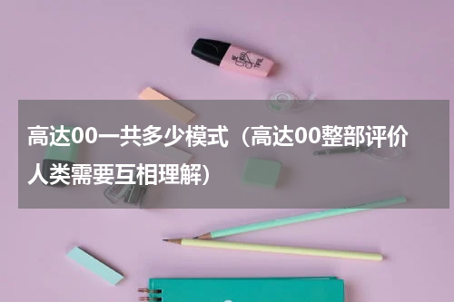 高达00一共多少模式（高达00整部评价人类需要互相理解）