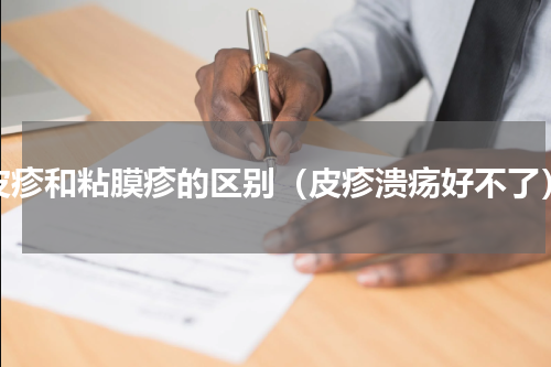 皮疹和粘膜疹的区别（皮疹溃疡好不了）