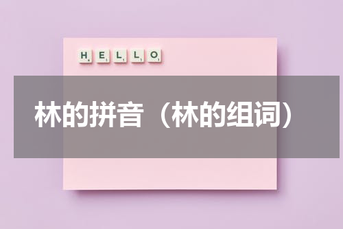 林的拼音（林的组词）
