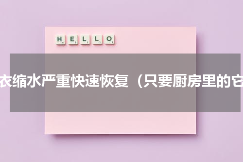 毛衣缩水严重快速恢复（只要厨房里的它）