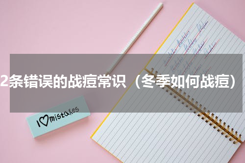 12条错误的战痘常识（冬季如何战痘）
