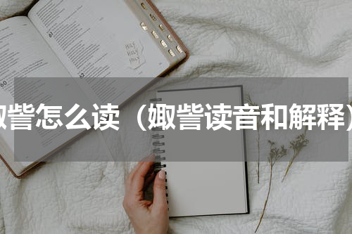 娵訾怎么读（娵訾读音和解释）