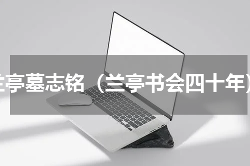 兰亭墓志铭（兰亭书会四十年）