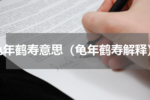 龟年鹤寿意思（龟年鹤寿解释）