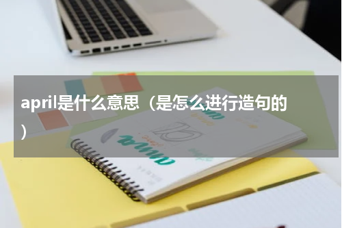 april是什么意思（是怎么进行造句的）