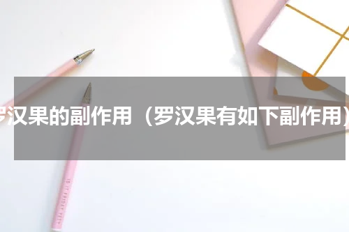 罗汉果的副作用（罗汉果有如下副作用）