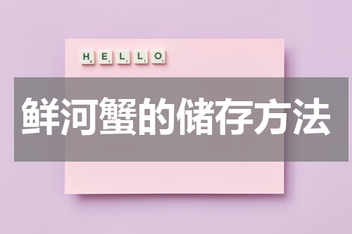 鲜河蟹的储存方法