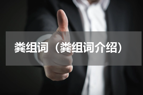 粪组词（粪组词介绍）