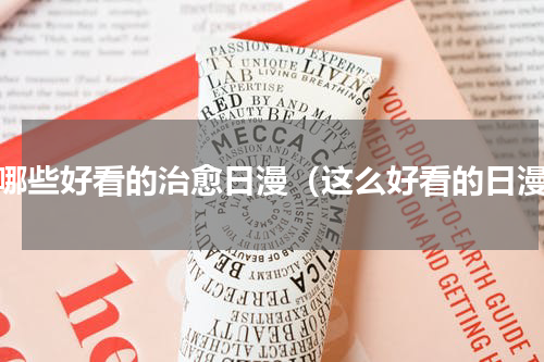 有哪些好看的治愈日漫（这么好看的日漫）
