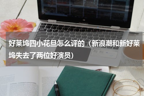 好莱坞四小花旦怎么评的（新浪潮和新好莱坞失去了两位好演员）