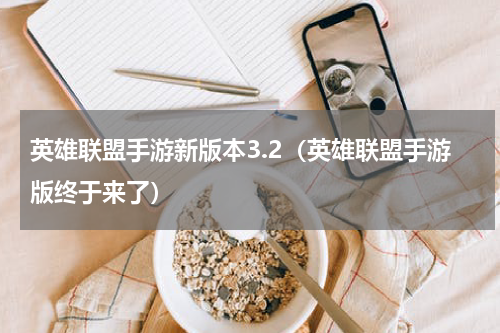 英雄联盟手游新版本3.2（英雄联盟手游版终于来了）