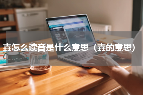 壵怎么读音是什么意思（壵的意思）