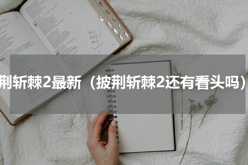 披荆斩棘2最新（披荆斩棘2还有看头吗）