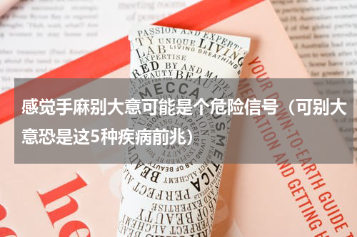 感觉手麻别大意可能是个危险信号（可别大意恐是这5种疾病前兆）
