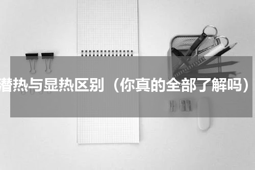 潜热与显热区别（你真的全部了解吗）