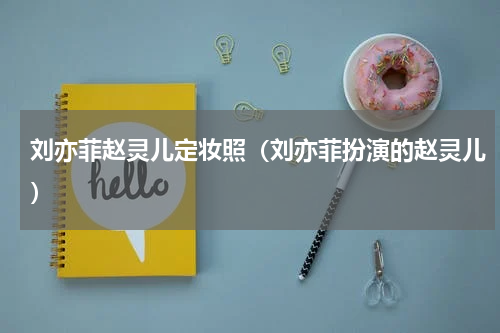 刘亦菲赵灵儿定妆照（刘亦菲扮演的赵灵儿）