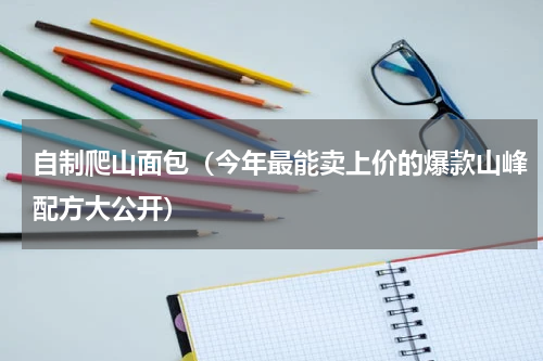 自制爬山面包（今年最能卖上价的爆款山峰配方大公开）