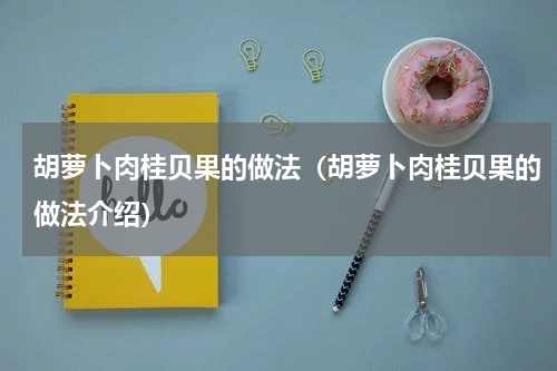 胡萝卜肉桂贝果的做法（胡萝卜肉桂贝果的做法介绍）