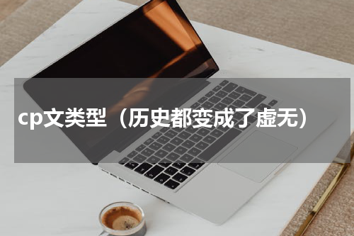 cp文类型（历史都变成了虚无）